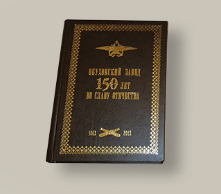 Книга «Обуховский завод. 150 лет во славу Отечества. 1863-2013гг.»