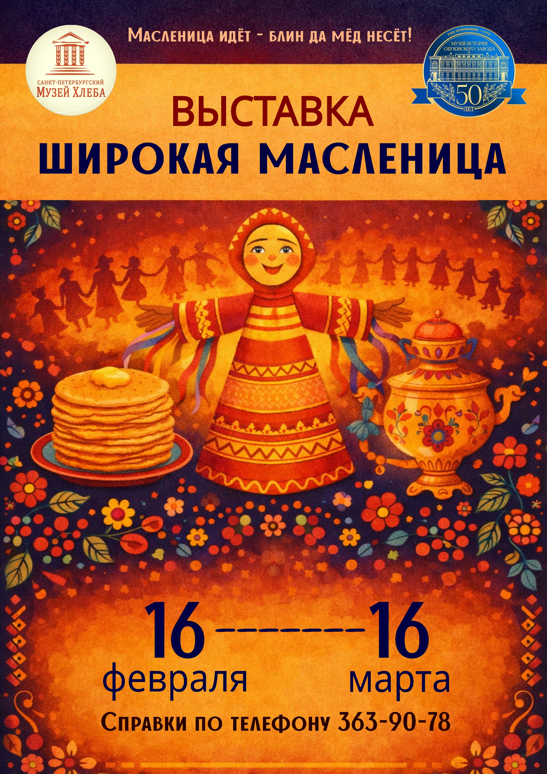 Выставка "Широкая масленица"