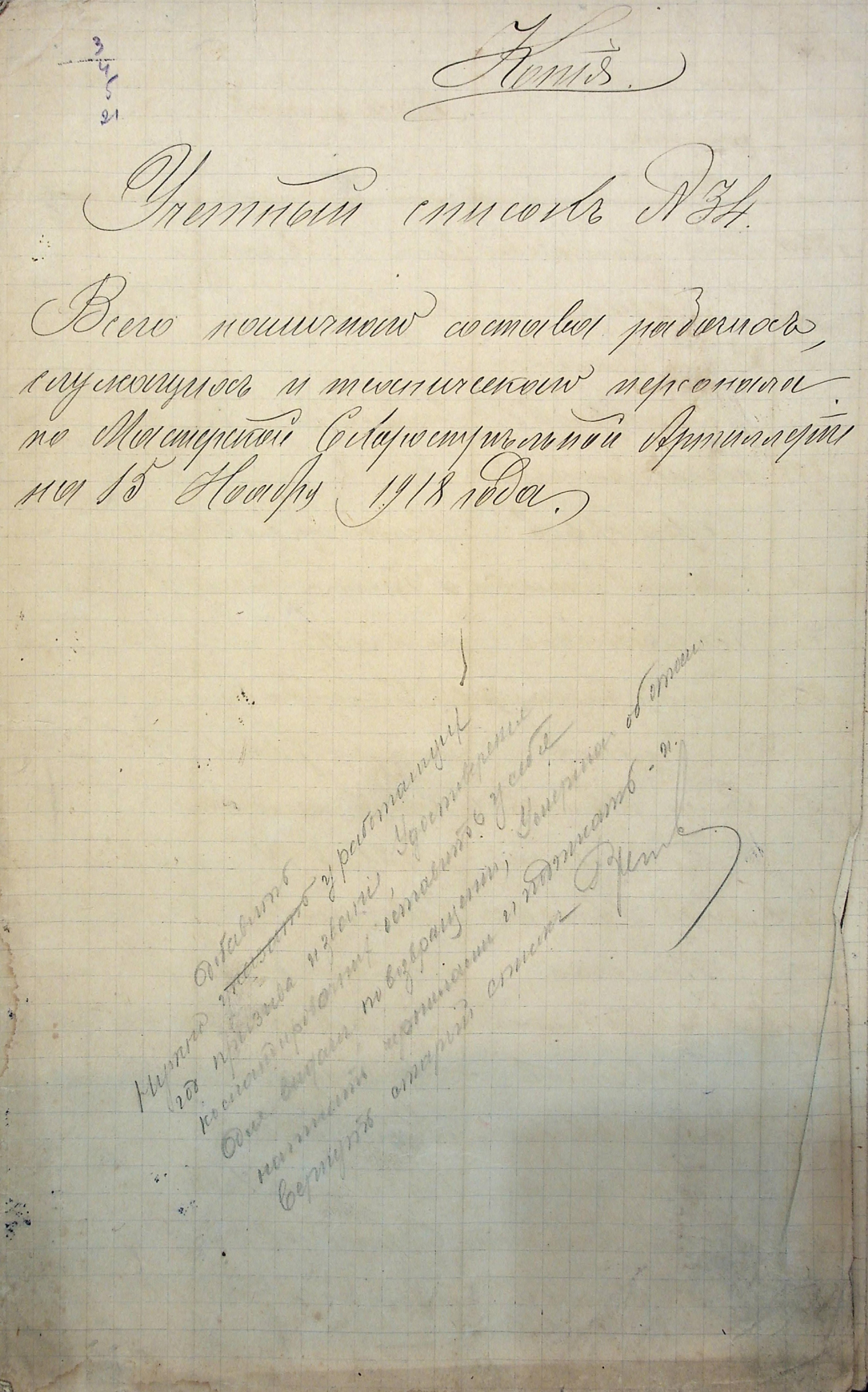 Учетный список №34 рабочих, служащих и технического персонала по мастерской скорострельной артиллерии. 15.11.1918 г.