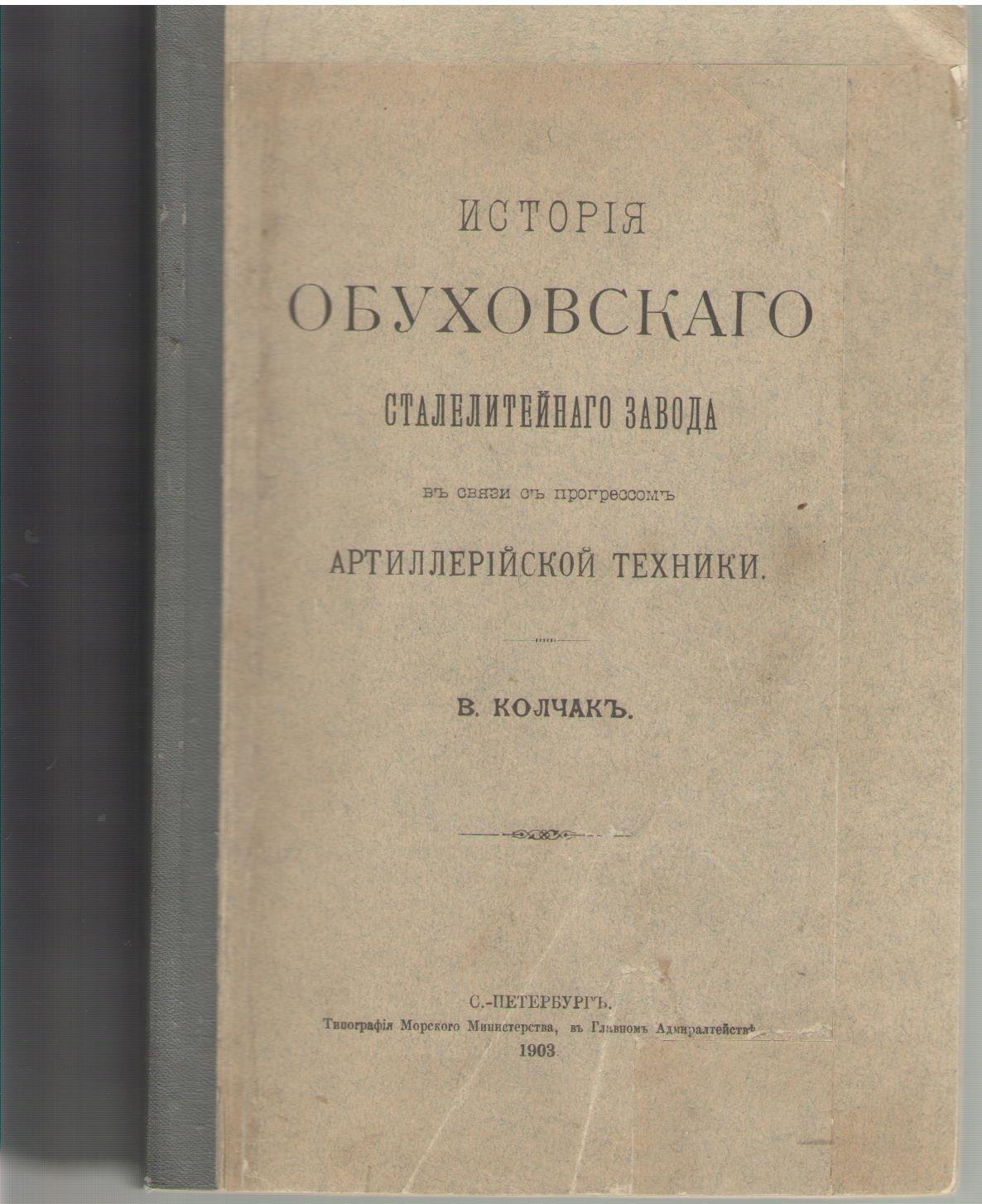 Колчак В.И. История Обуховского сталелитейного завода в связи с прогрессом артиллерийской техники
