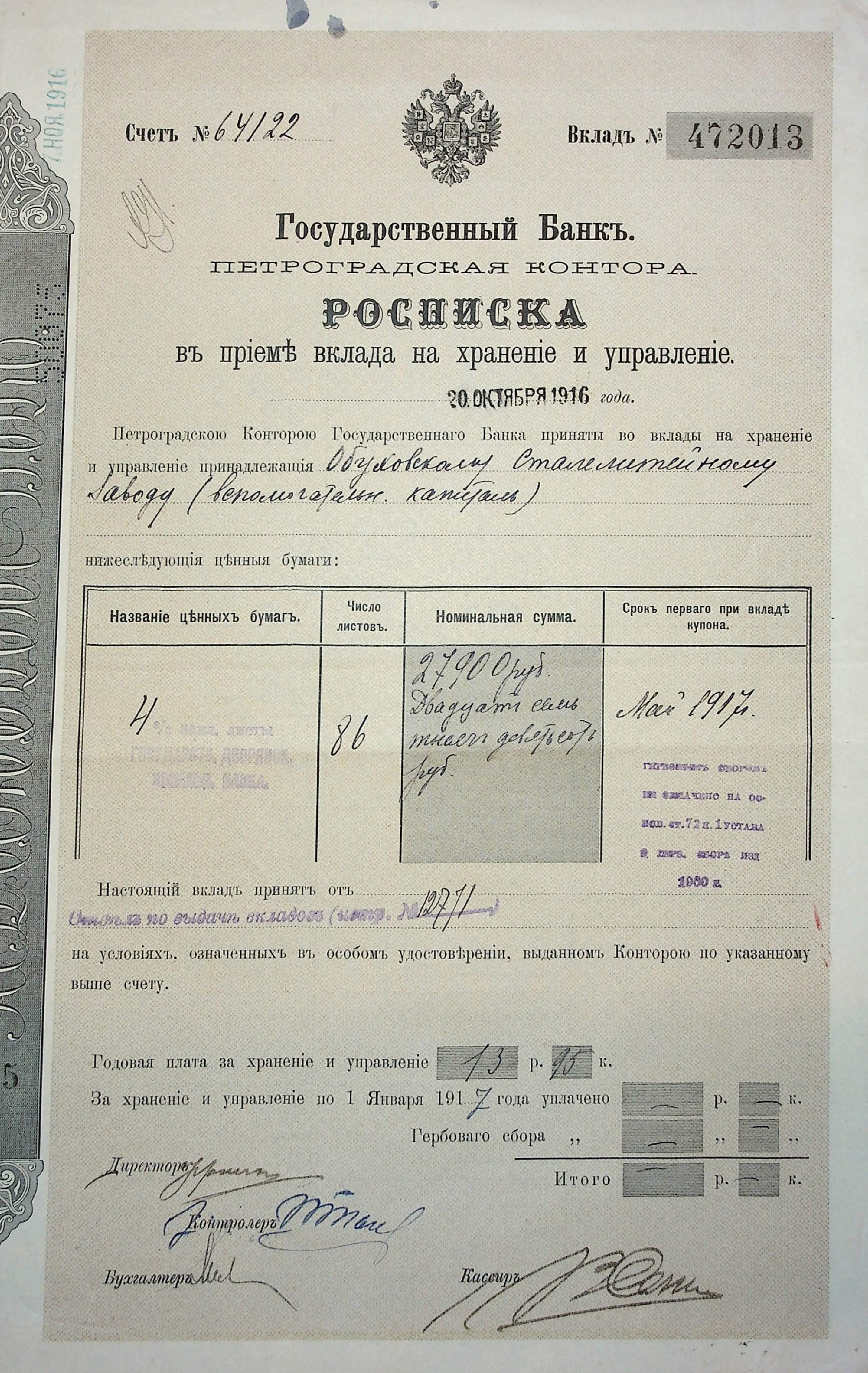 Расписка в приеме вклада №472013 на хранение и управление на счет Обуховского завода. 20.10.1916 г.