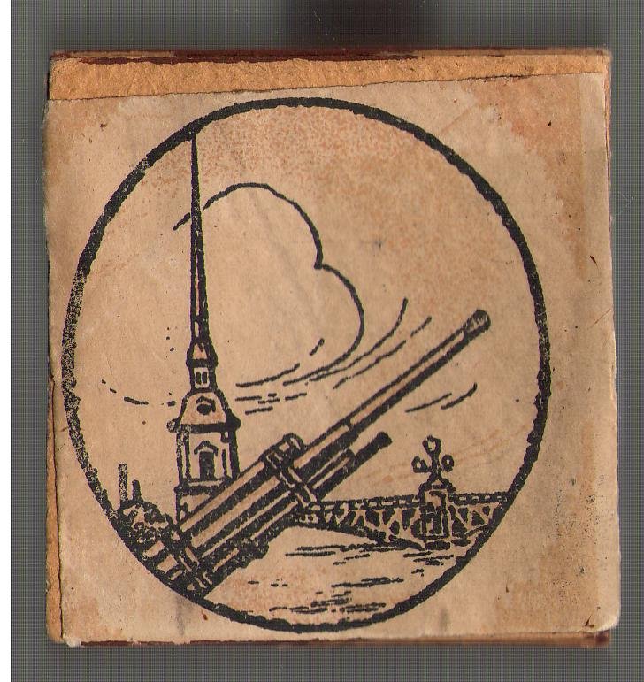 Коробок блокадных спичек. 1941-1944 гг.