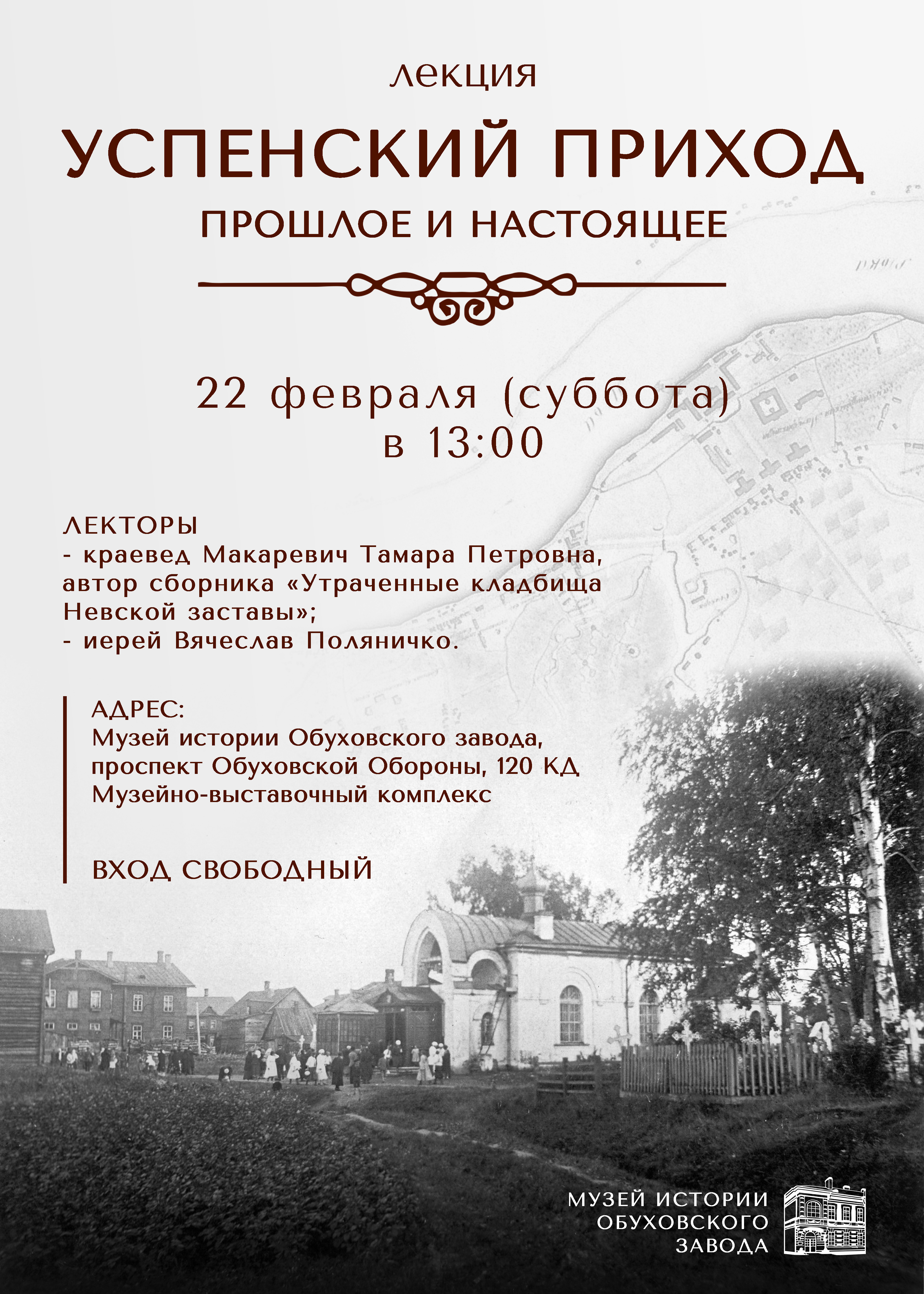 Лекция "Успенский приход. Прошлое и настоящее"