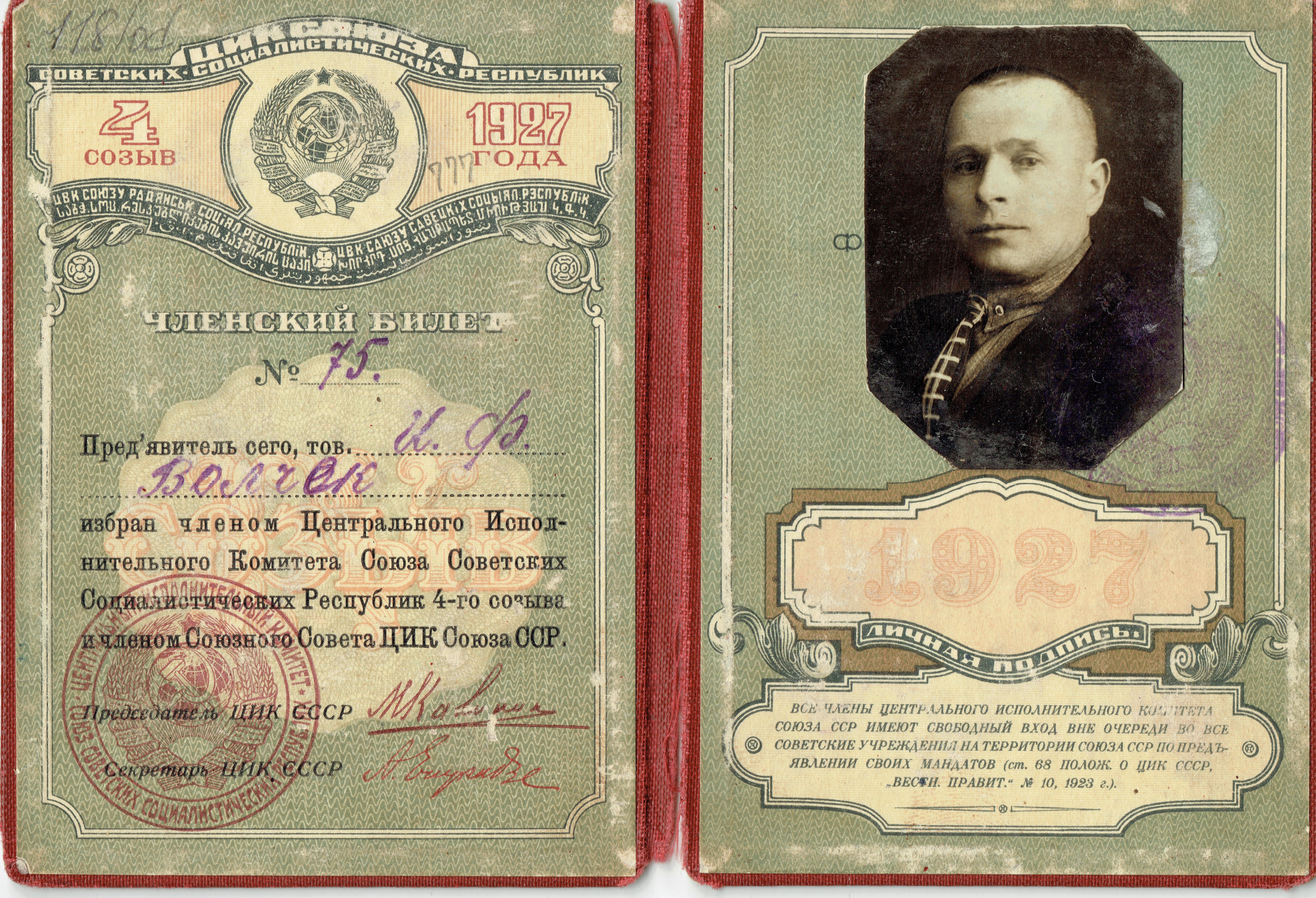 Членский билет члена ЦИК СССР №75 И. Ф. Волчека. 1927 г.