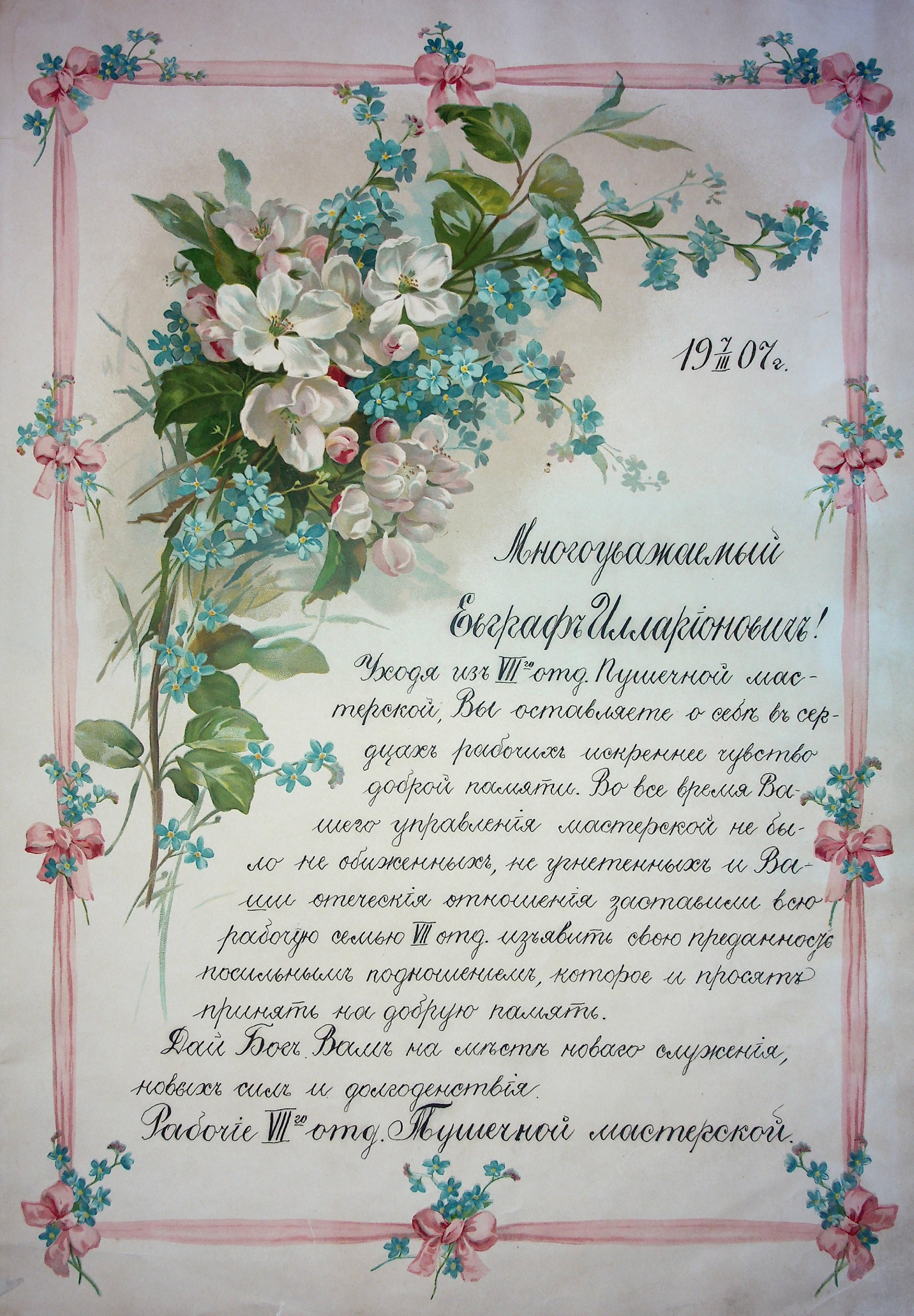 Памятный адрес  Е.И. Черткову от рабочих VII отделения Пушечной мастерской. 07.03.1907 г.