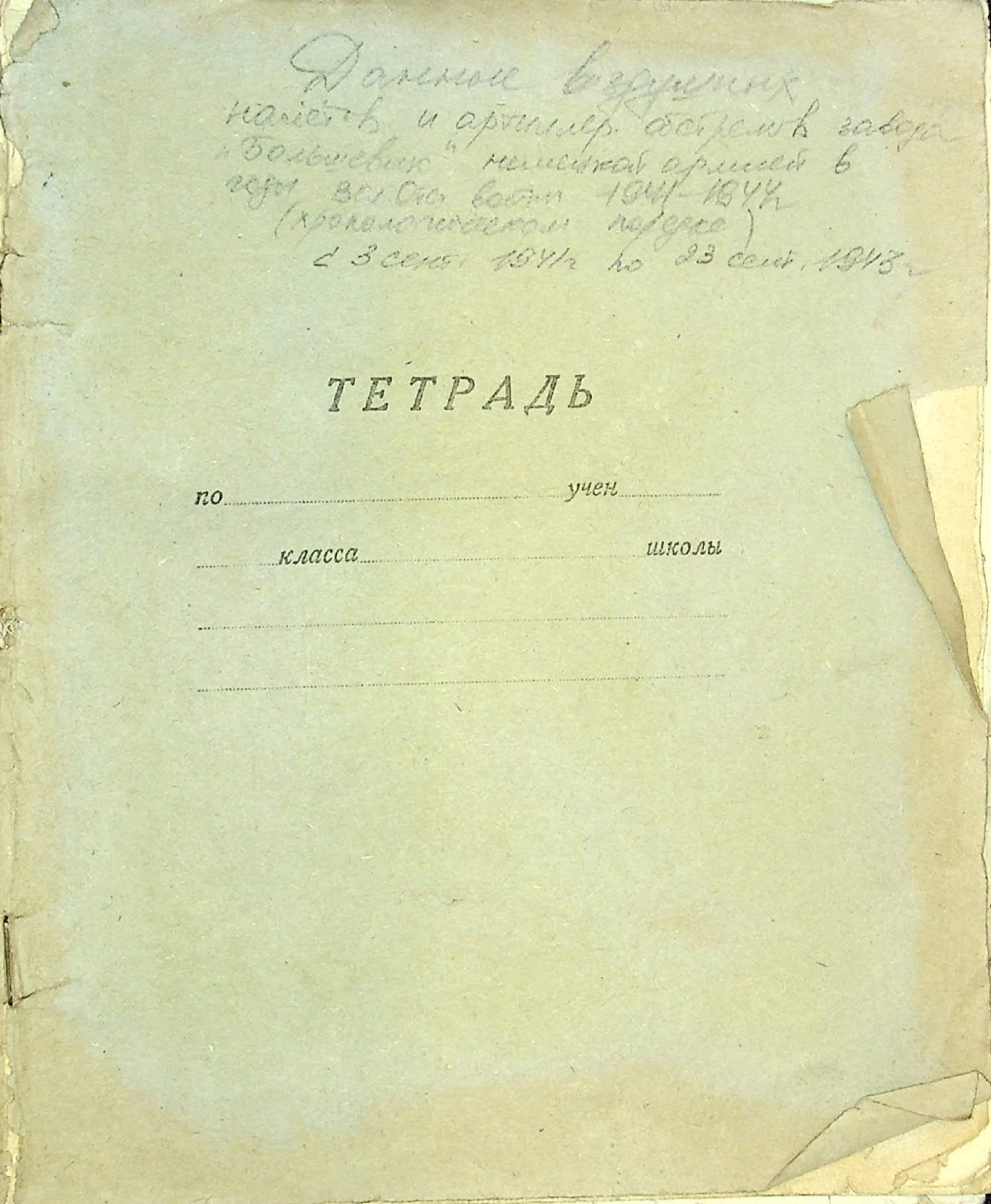 Данные воздушных налетов и артиллерийских обстрелов завода «Большевик» немецкой армией. 1941-1943 гг.