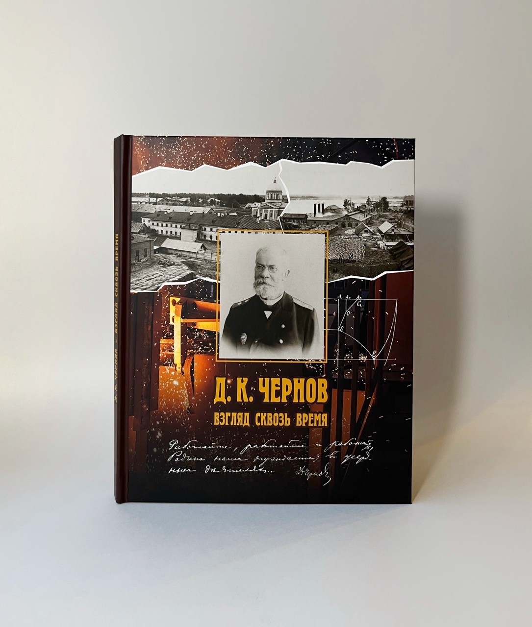 Книга «Д.К. Чернов. Взгляд сквозь время»