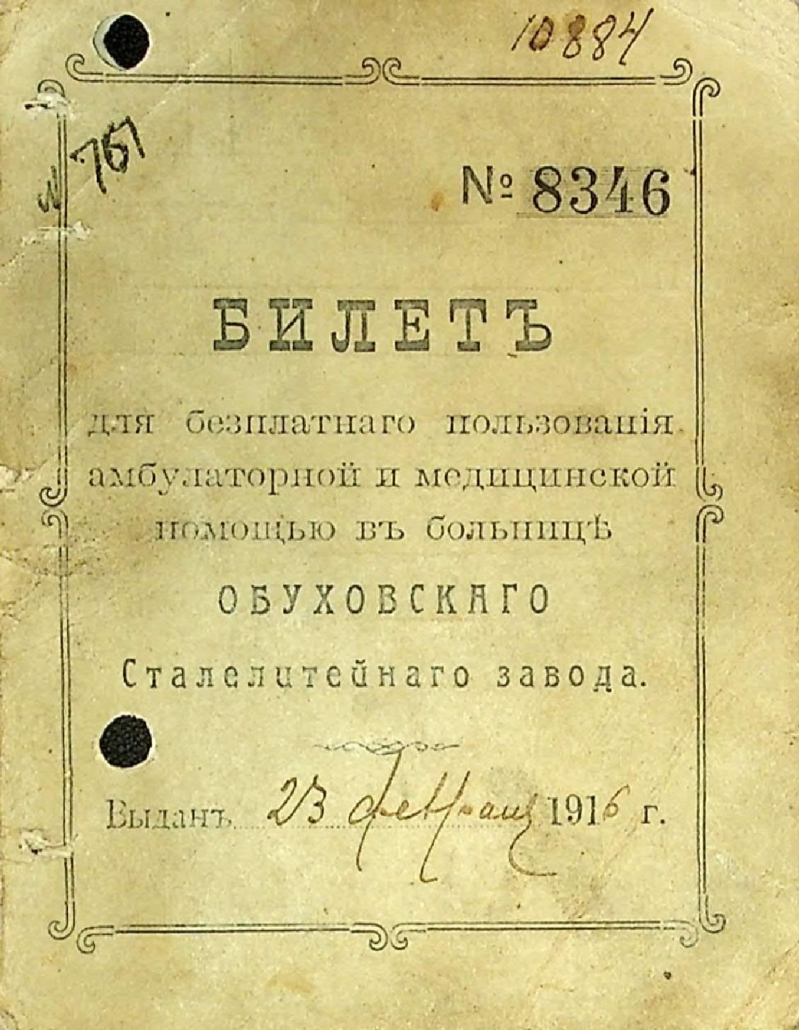 Билет №8346 для бесплатного пользования амбулаторной и медицинской помощью в больнице Обуховского завода на имя А.Е.Медведкова. 23.02.1916 г.