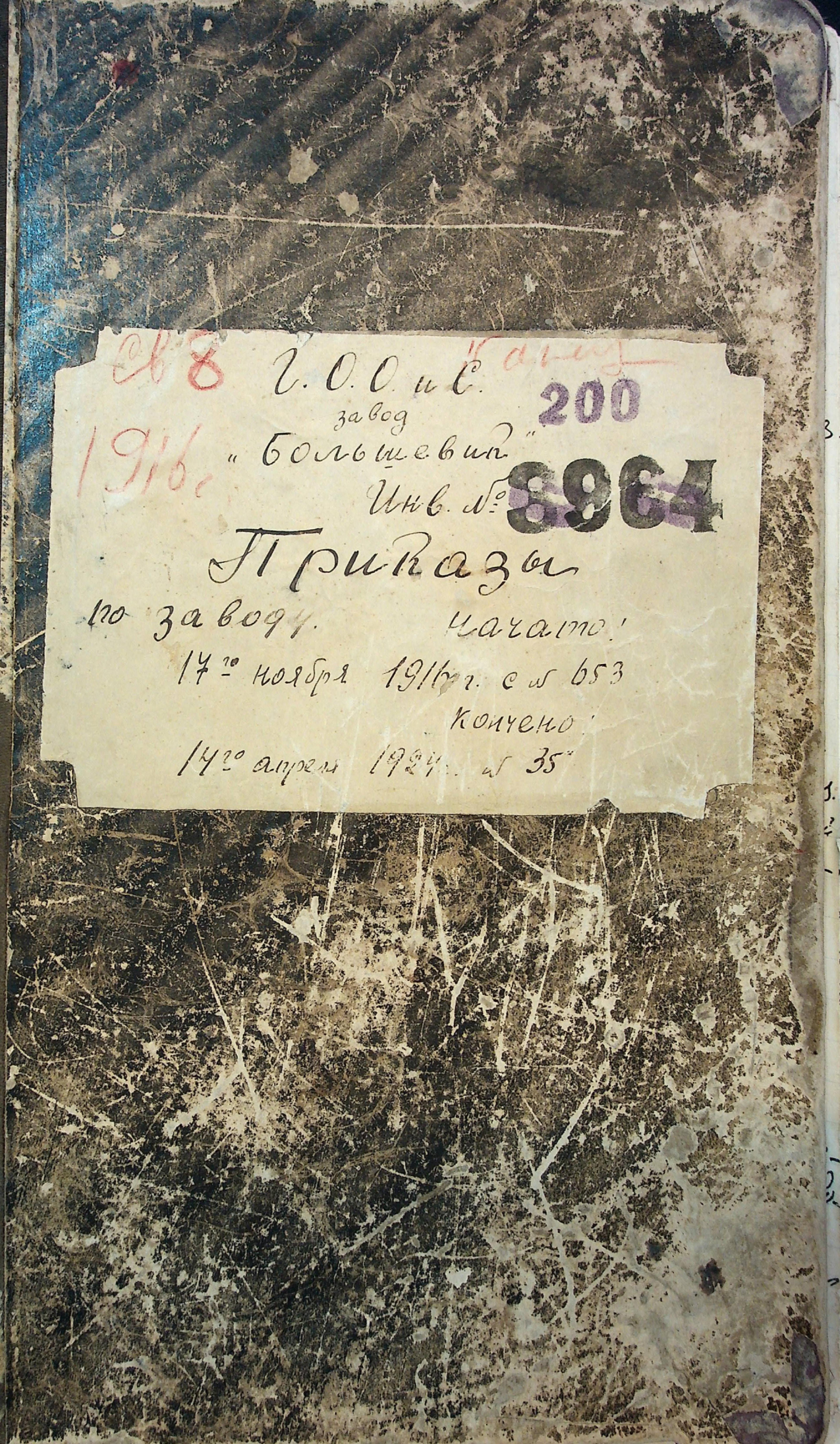 Приказы по заводу «Большевик». 1916-1924 г.