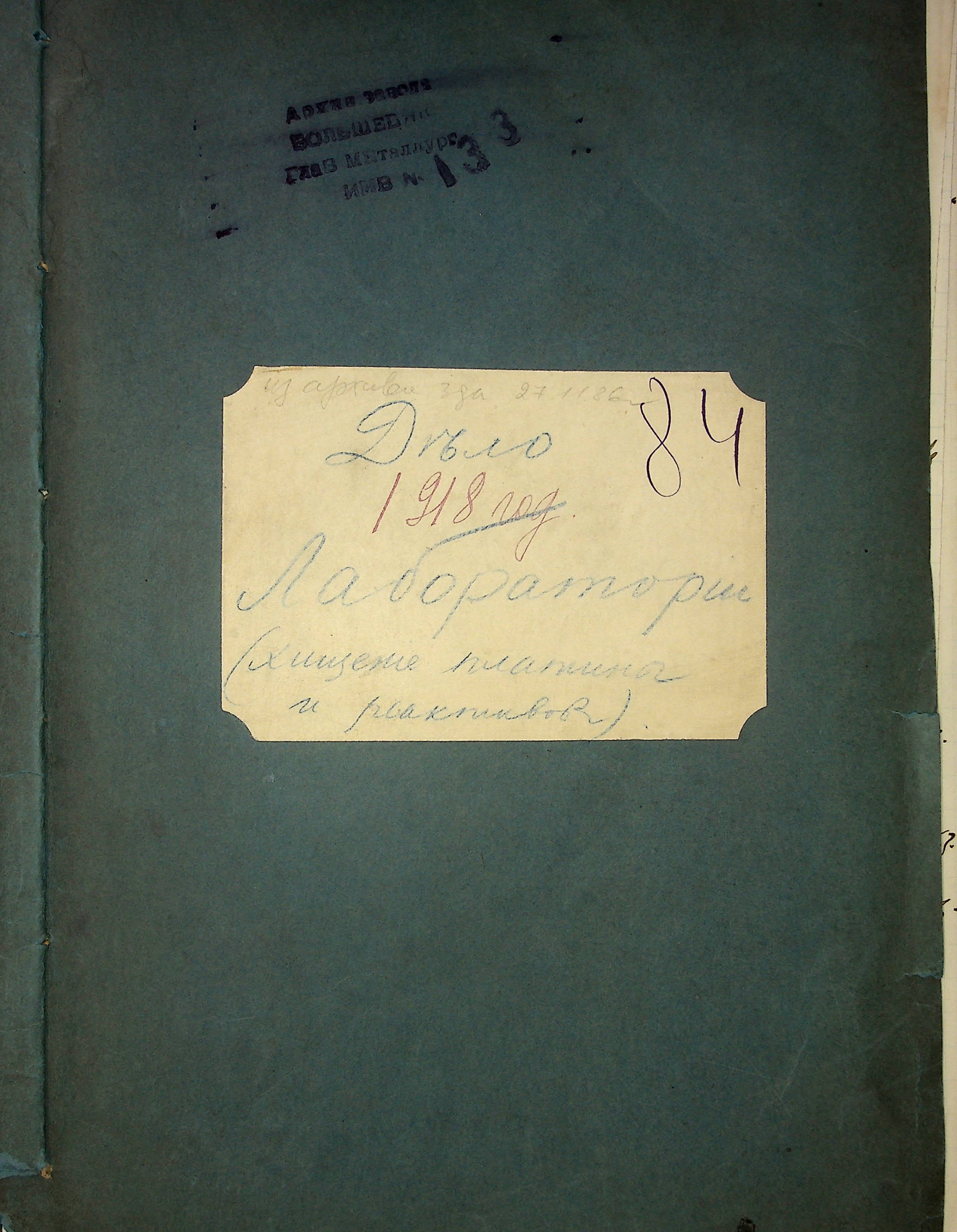 Дело Лаборатории о хищении платины и реактивов. Июль 1918 г.