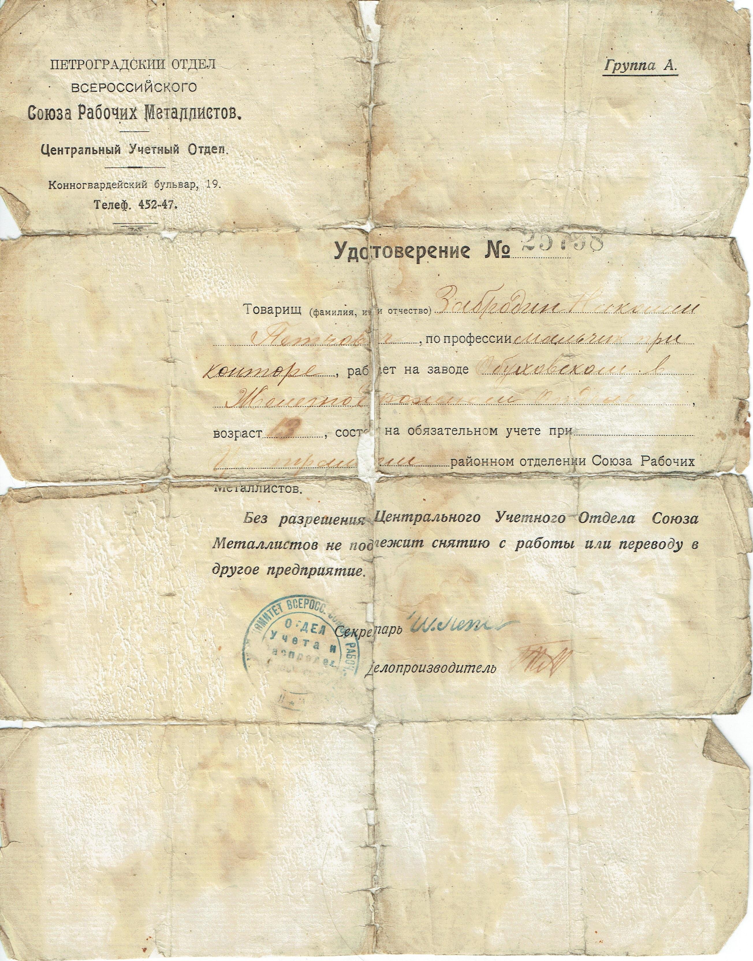 Удостоверение №25798 на имя Н.П. Забродина о работе на Обуховском заводе от Всероссийского Союза Рабочих Металлистов. 1918-1922 гг.