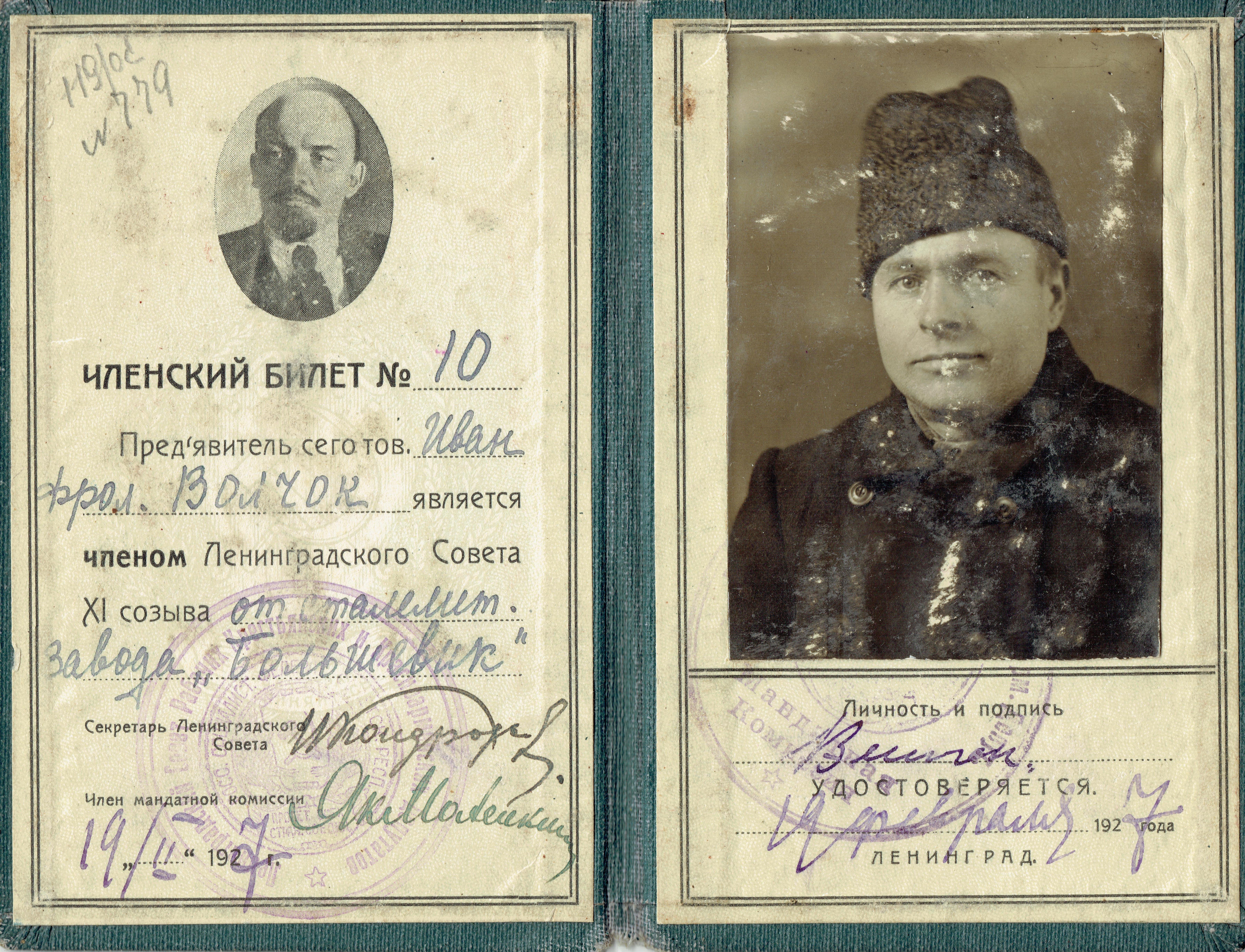 Членский билет №10 Ленинградского Совета ХI созыва от завода «Большевик» на имя И. Ф. Волчека. 19.02.1927 г.