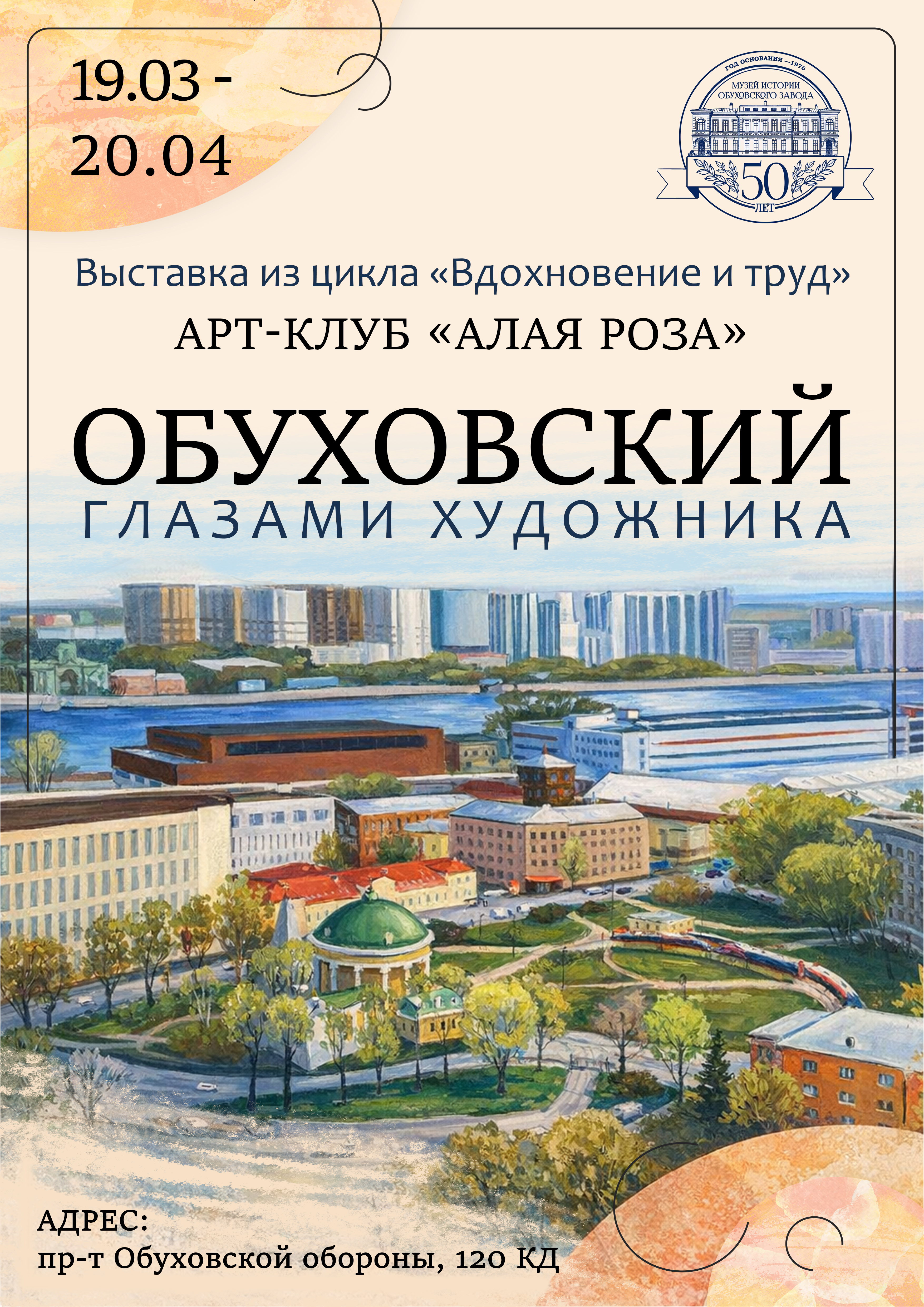 Художественная выставка "Обуховский глазами художника"