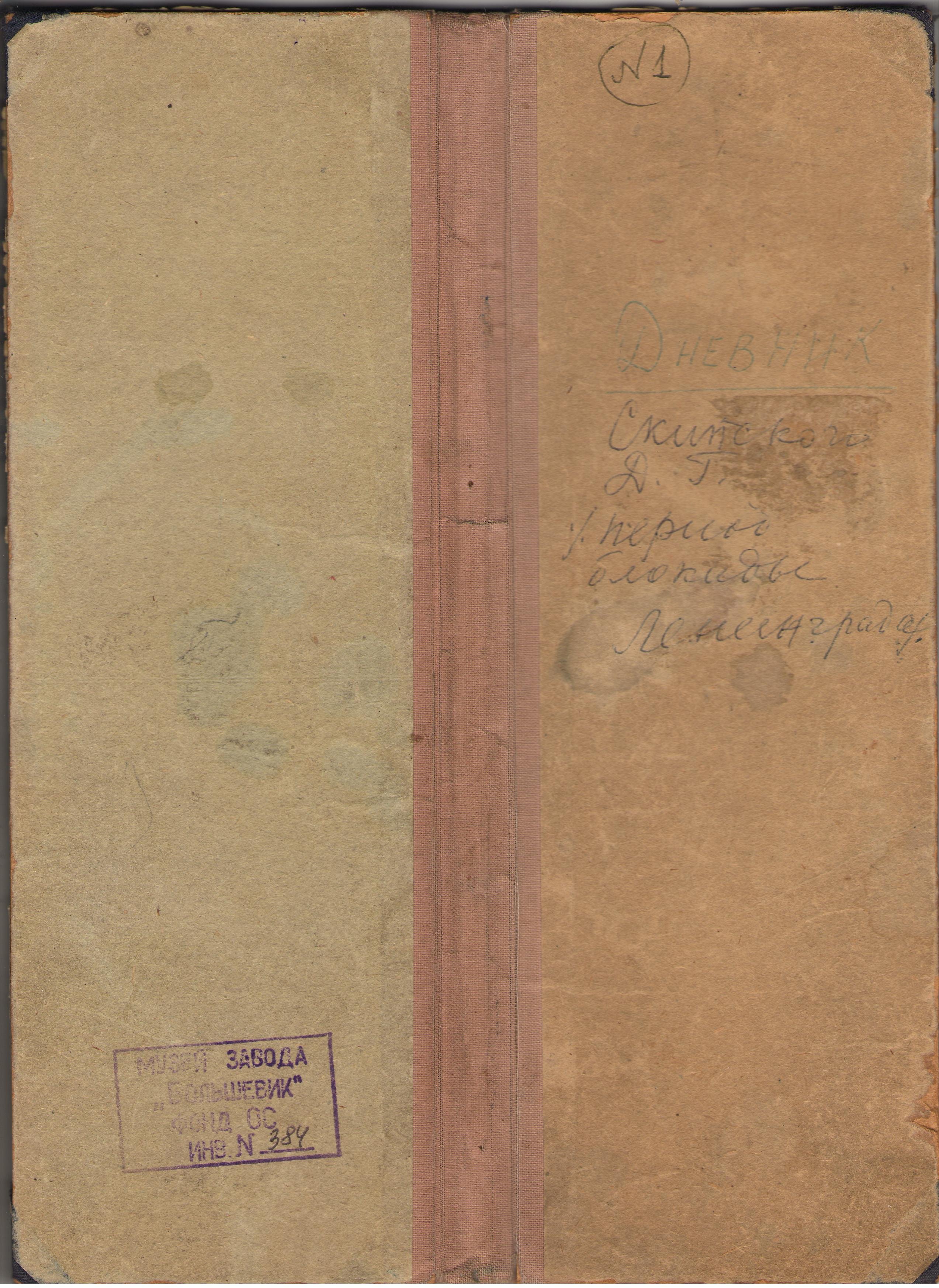Блокадный дневник заместителя ТЭЦ завода «Большевик» Скипского Д. Г. 1942-1945 гг.