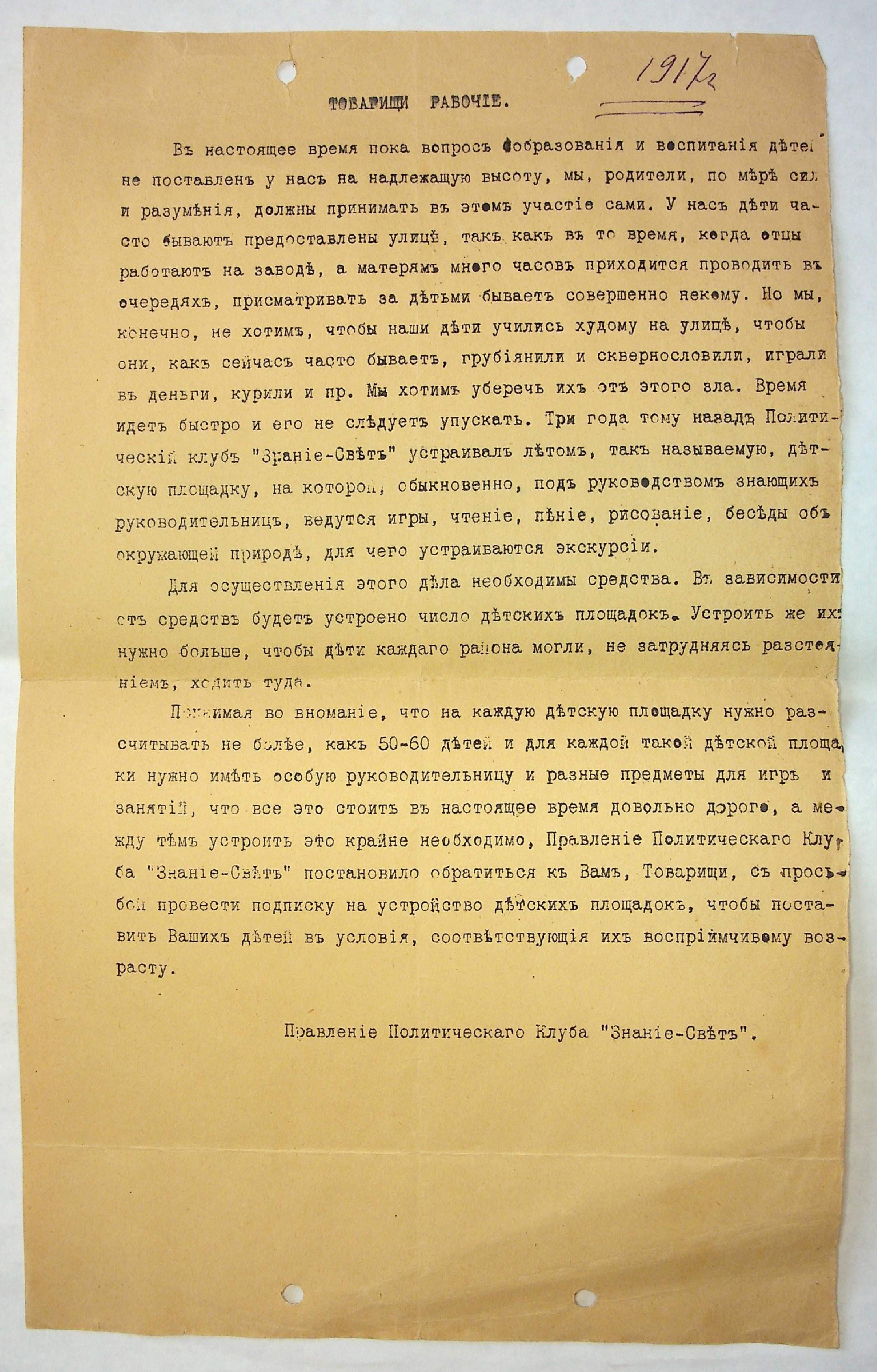 Обращение правления клуба «Знание - Свет» к рабочим о создании детских площадок. 1917 г.