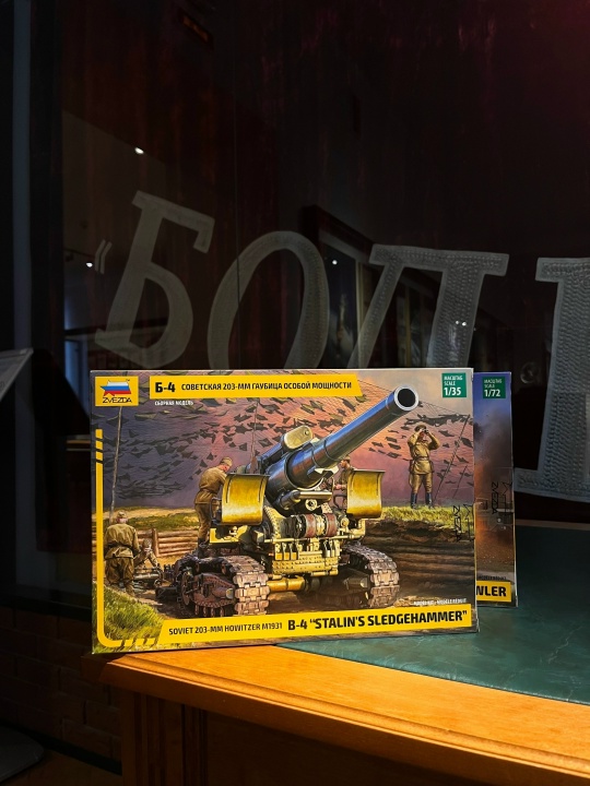 Сборная модель "Гаубица Б-4"