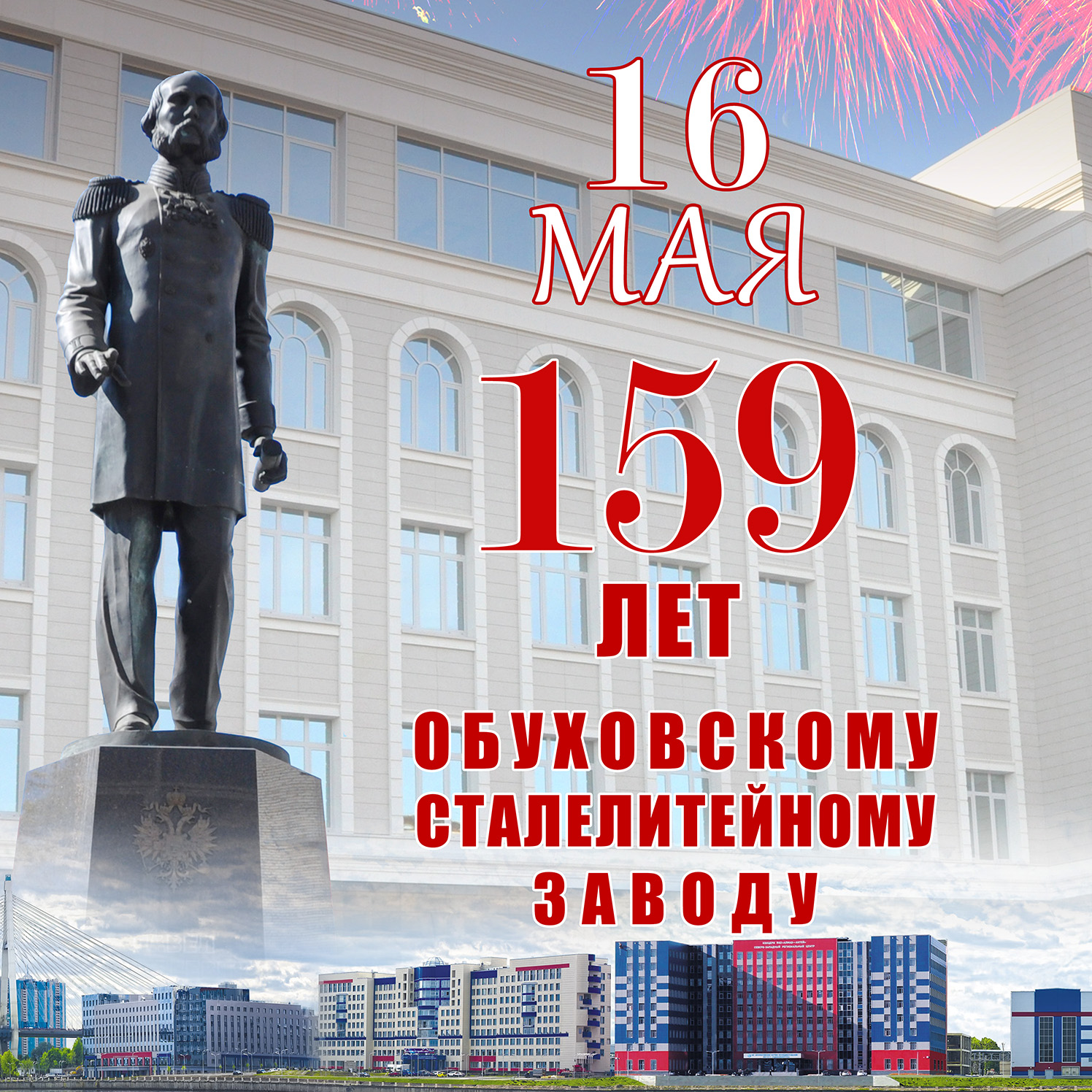 Обуховскому заводу исполнилось 159 лет