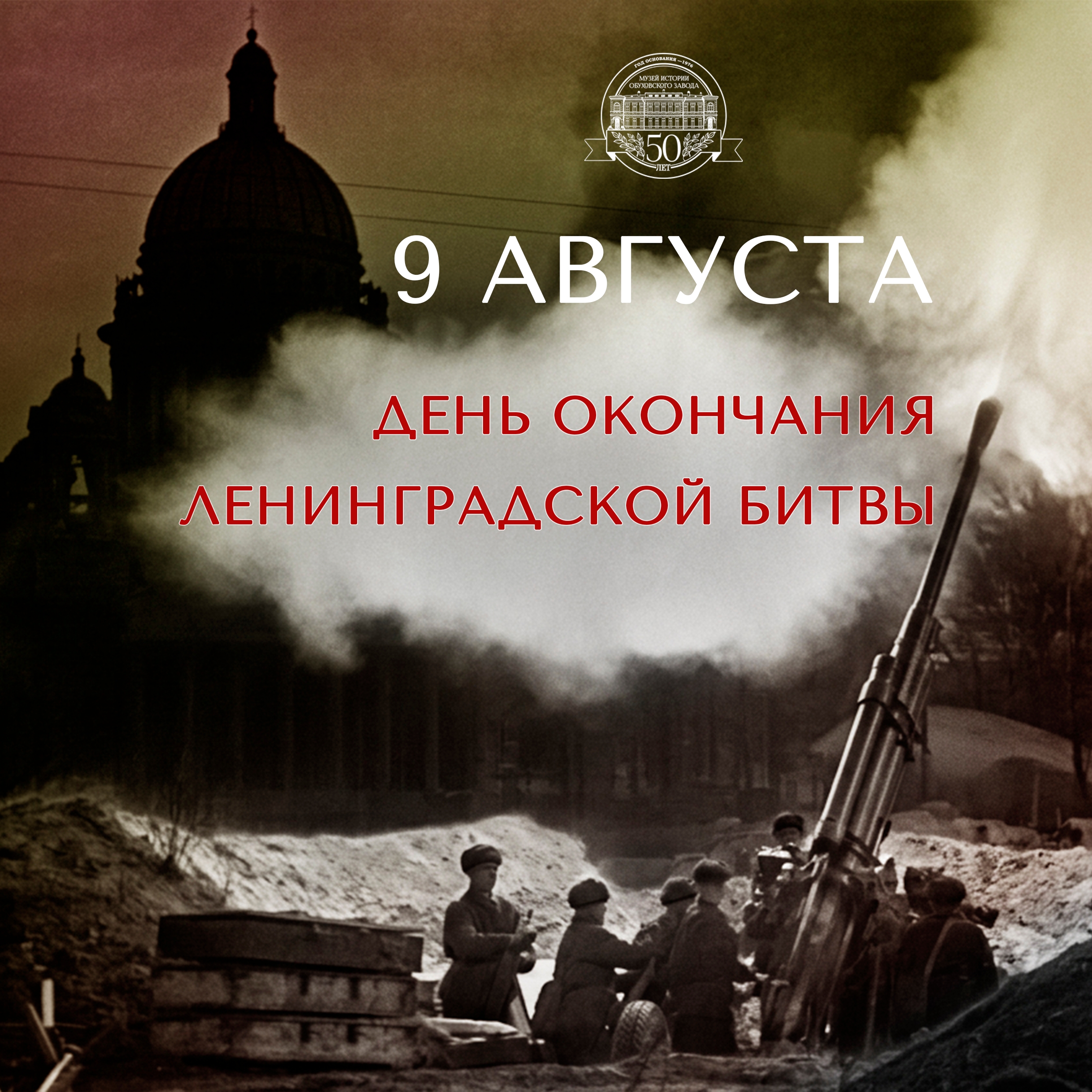День окончания Ленинградской битвы