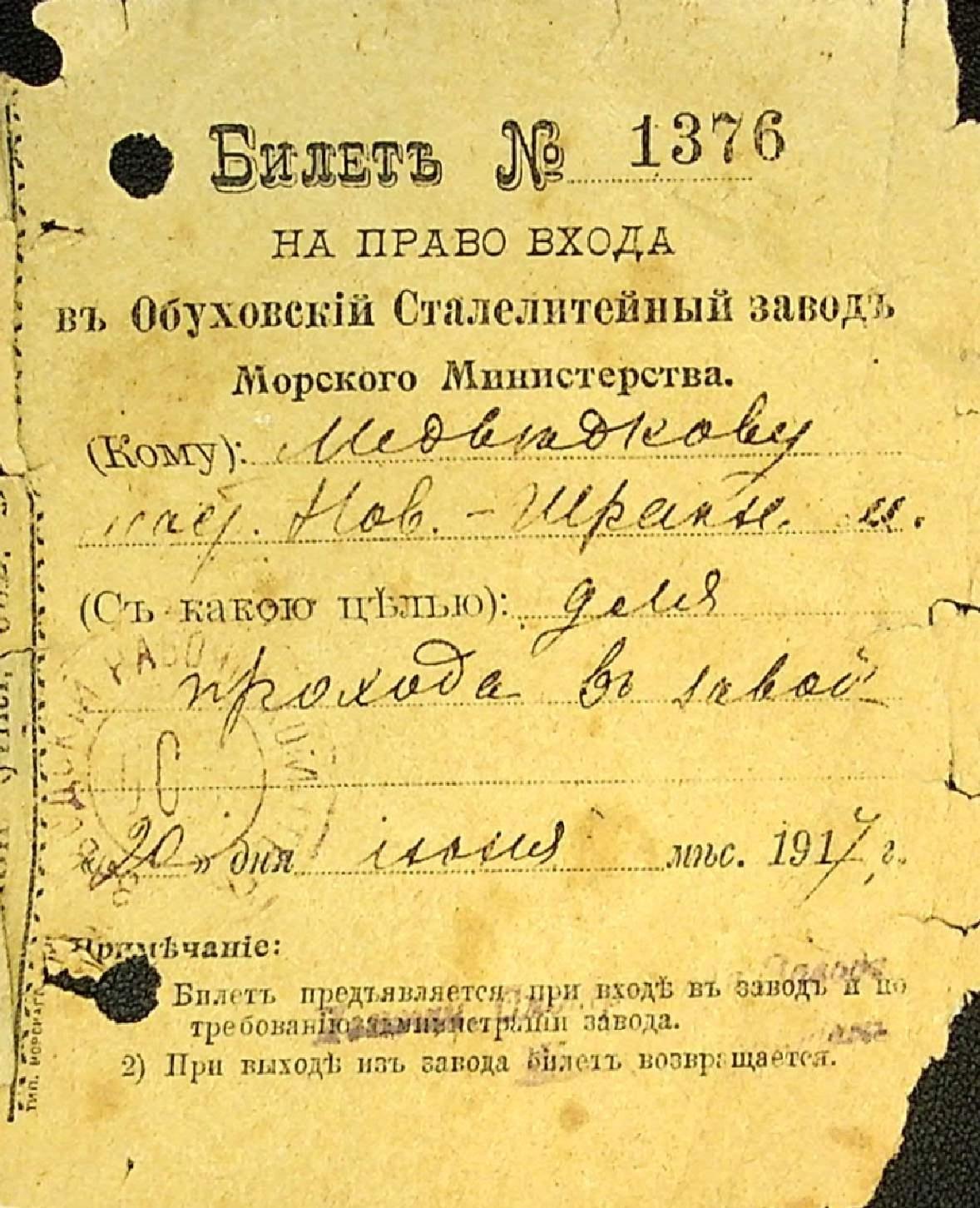 Билет №1376 на право прохода на Обуховский завод рабочего Медведкова. 20.06.1917 г.