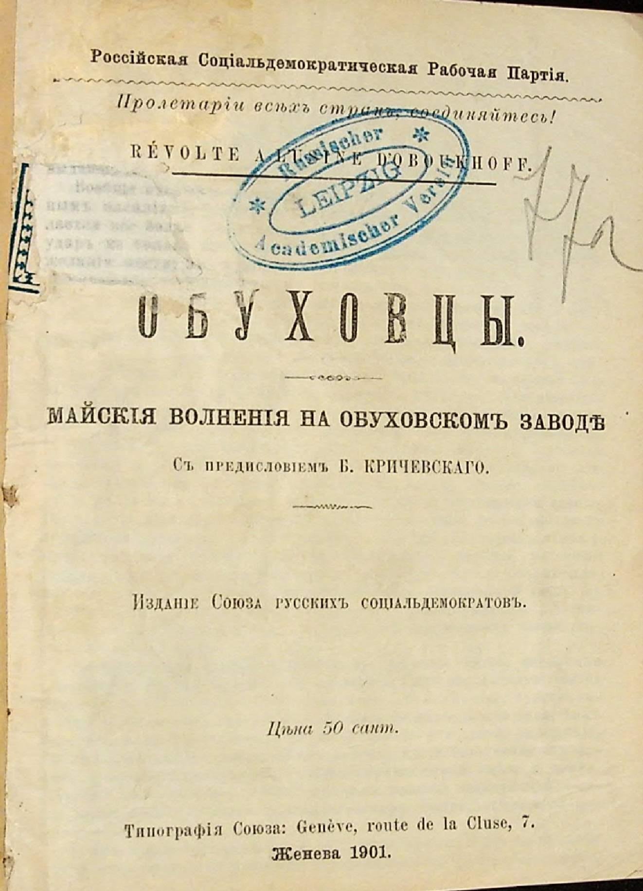 Обуховцы. Майские волнения на Обуховском заводе
