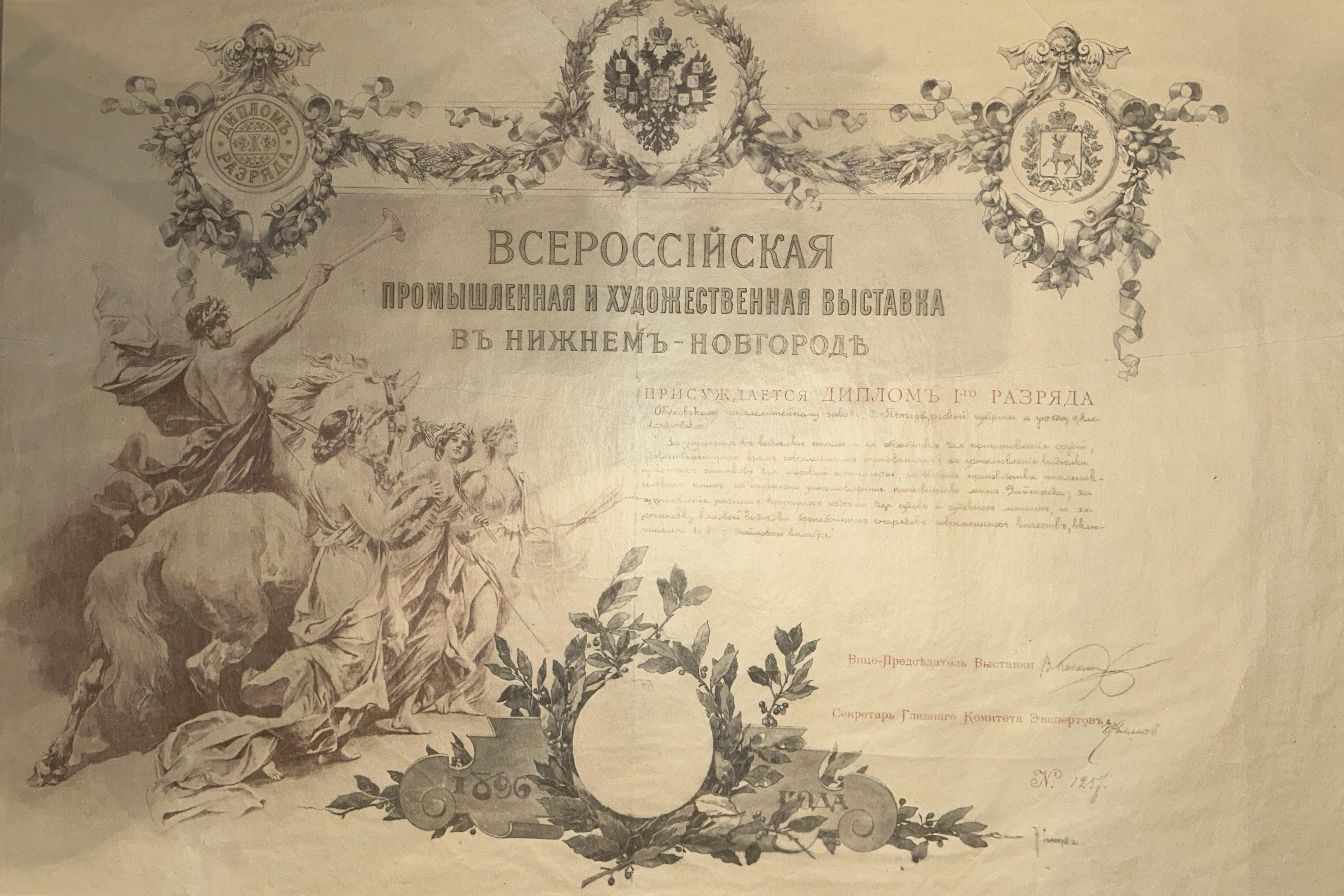 Диплом I степени Всероссийской промышленной и художественной выставки в Нижнем Новгороде. 1896 г.