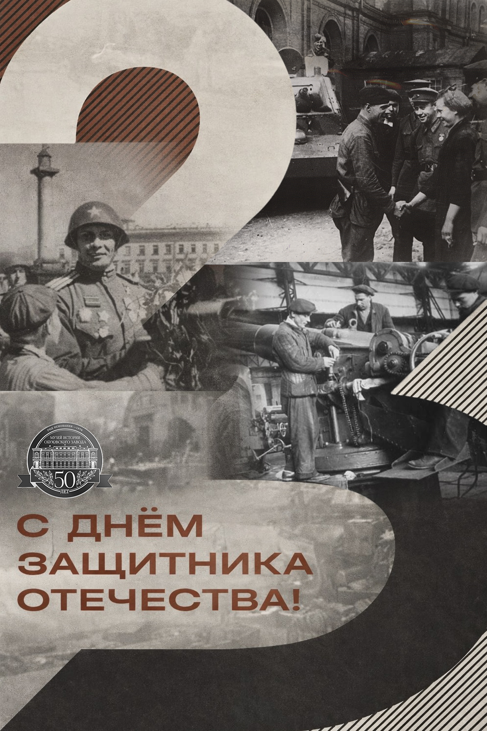 Поздравляем с 23 февраля!