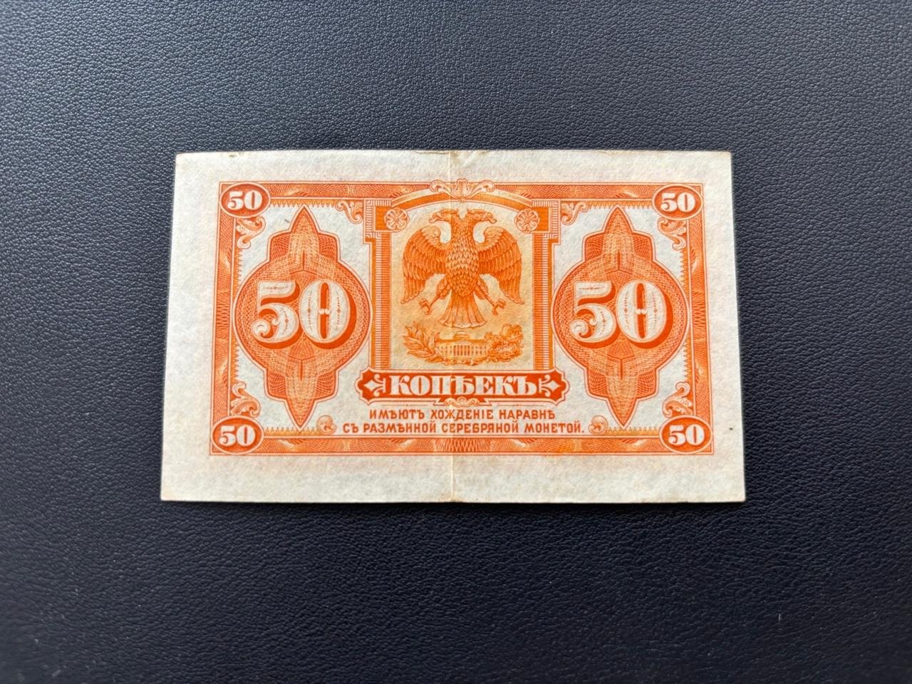 «Сибирская» купюра номиналом 50 копеек. 1919 г.