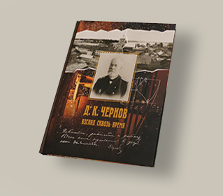Книга «Д.К. Чернов. Взгляд сквозь время»
