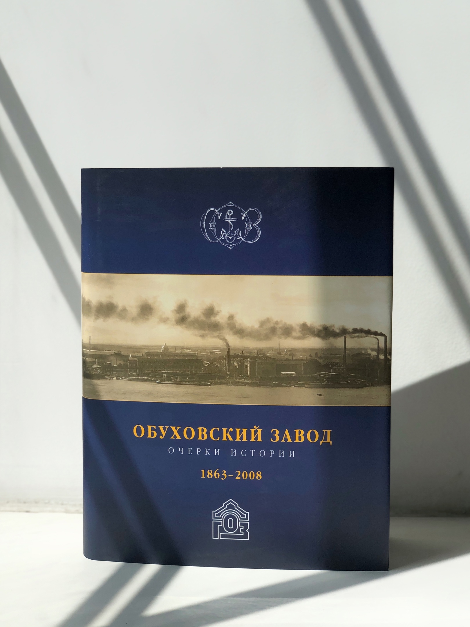   Книга   «Обуховский завод. Очерки истории. 1863-2008гг.»