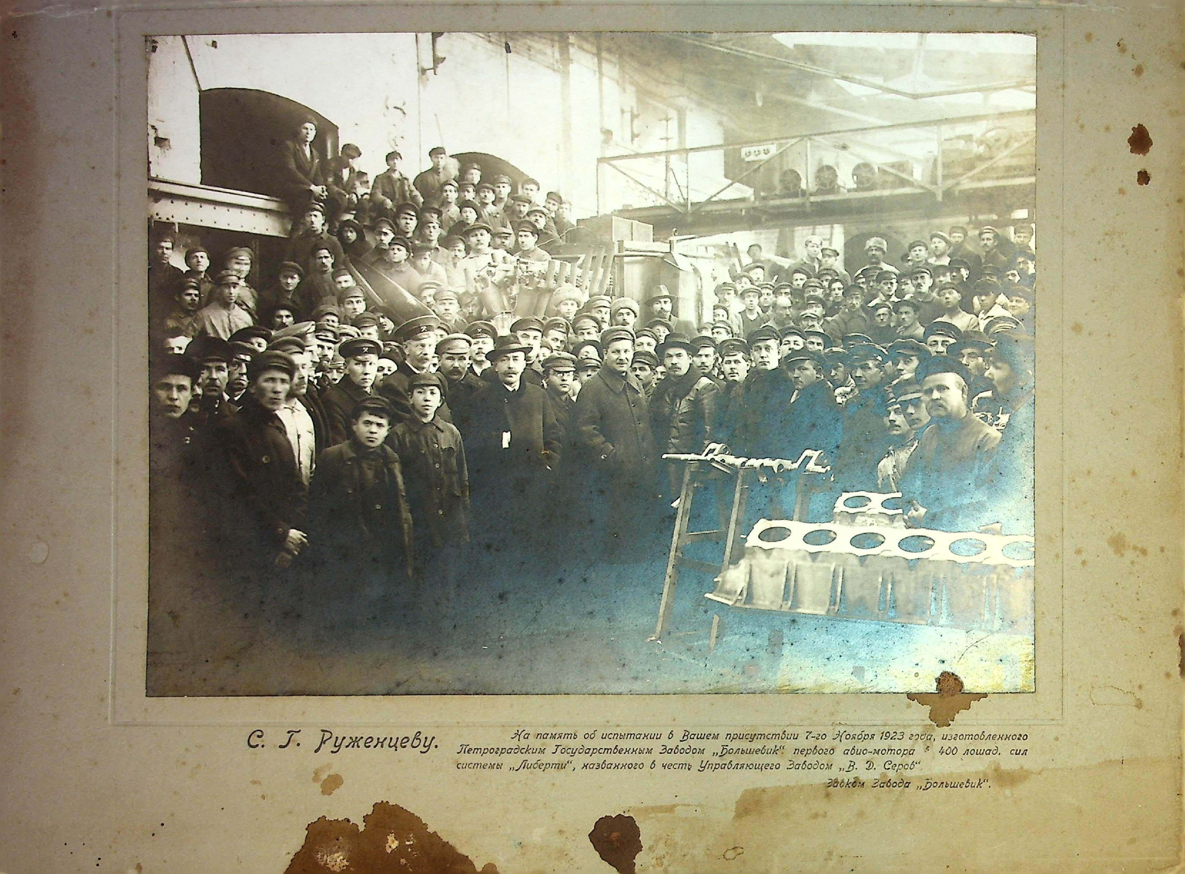 Фотография. Работники завода после испытания первого авиамотора 400 л.с. системы «Либерти». 07.11.1923