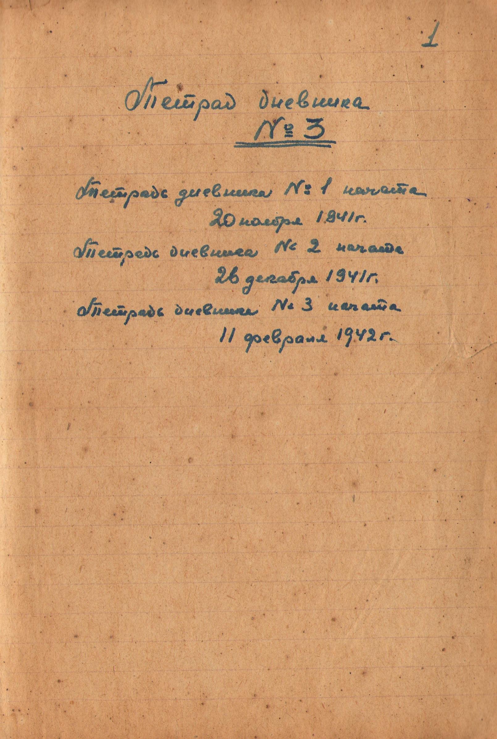 Дневник Боронина Сергея Михайловича начальника ЦЗЛ. Тетрадь №3. 1942 г.