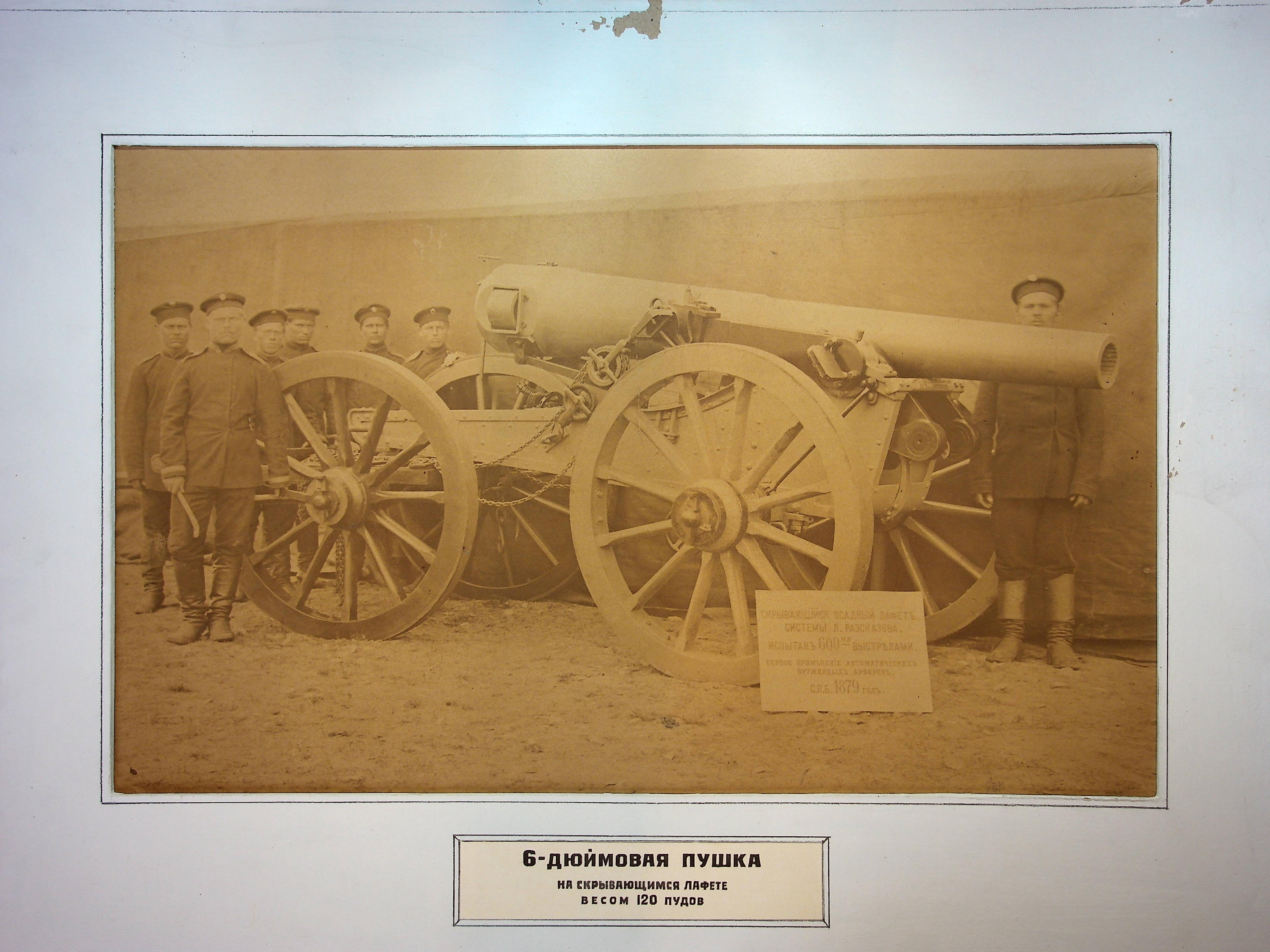 Фотография. 6 дюймовая пушка на скрывающемся лафете системы Разсказова весом 120 пудов. 1879 г.