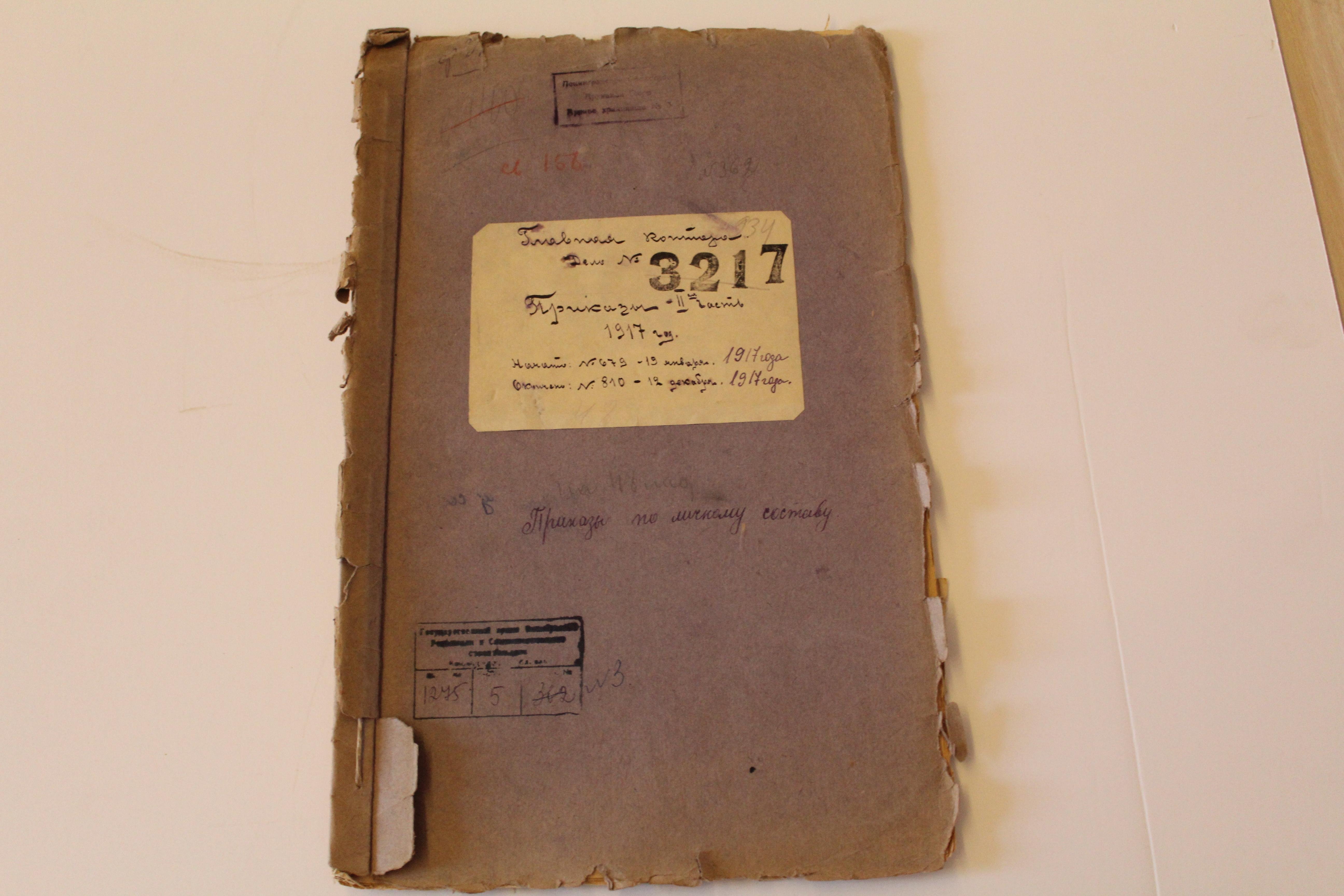 Приказы по личному составу. II-я часть. 1917 г.