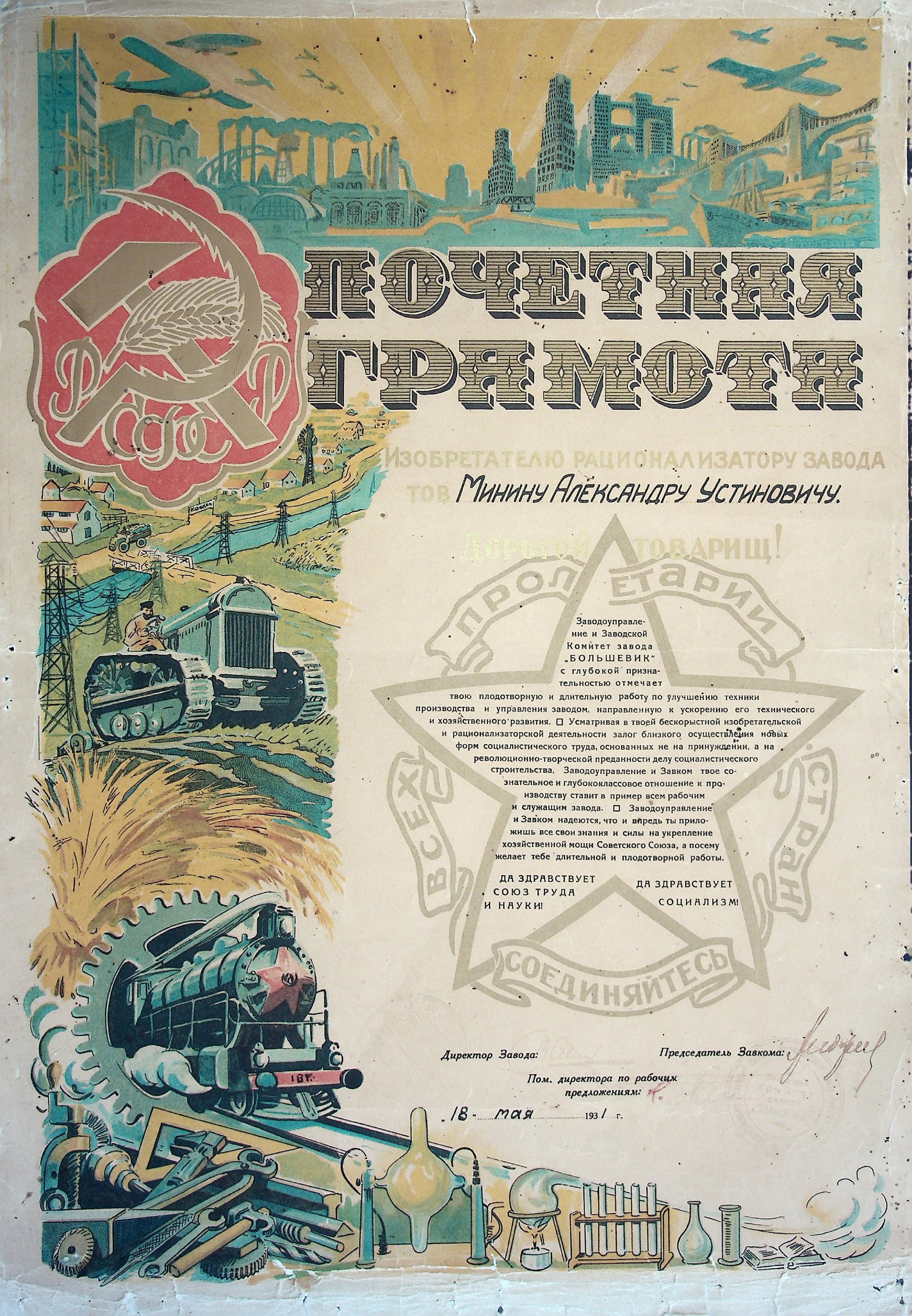 Почетная грамота изобретателю рационализатору завода тов. Минину Александру Устиновичу. 18.05.1931 г.