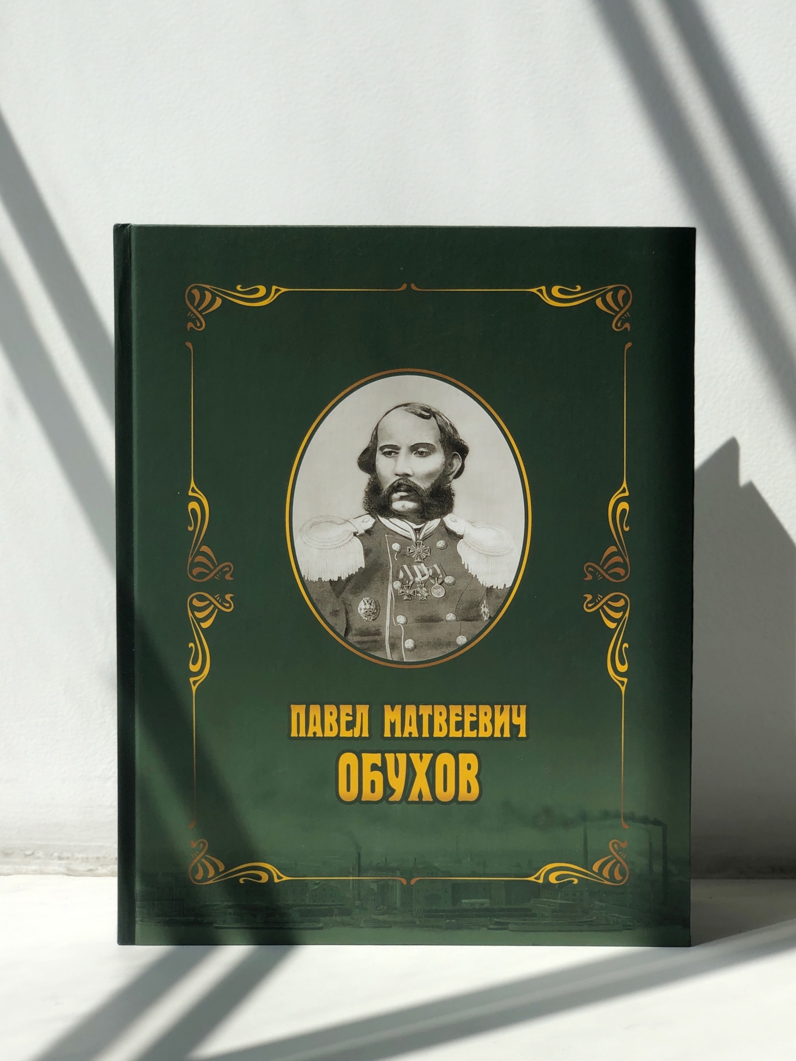 Книга " Павел Матвеевич Обухов"
