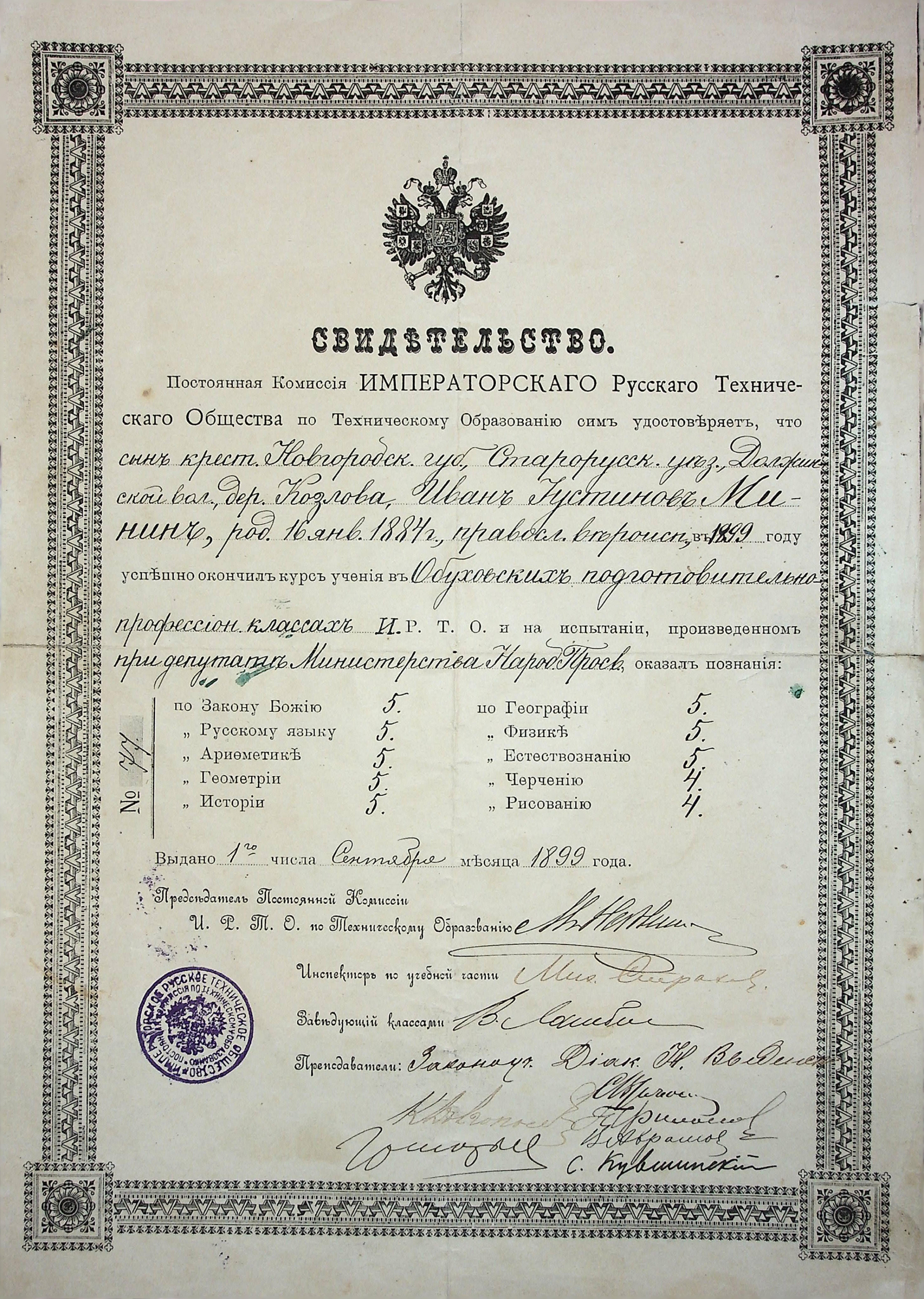 Свидетельство № 77 И.У. Минина об окончании Обуховских подготовительных профессиональных классов. 1899 г.