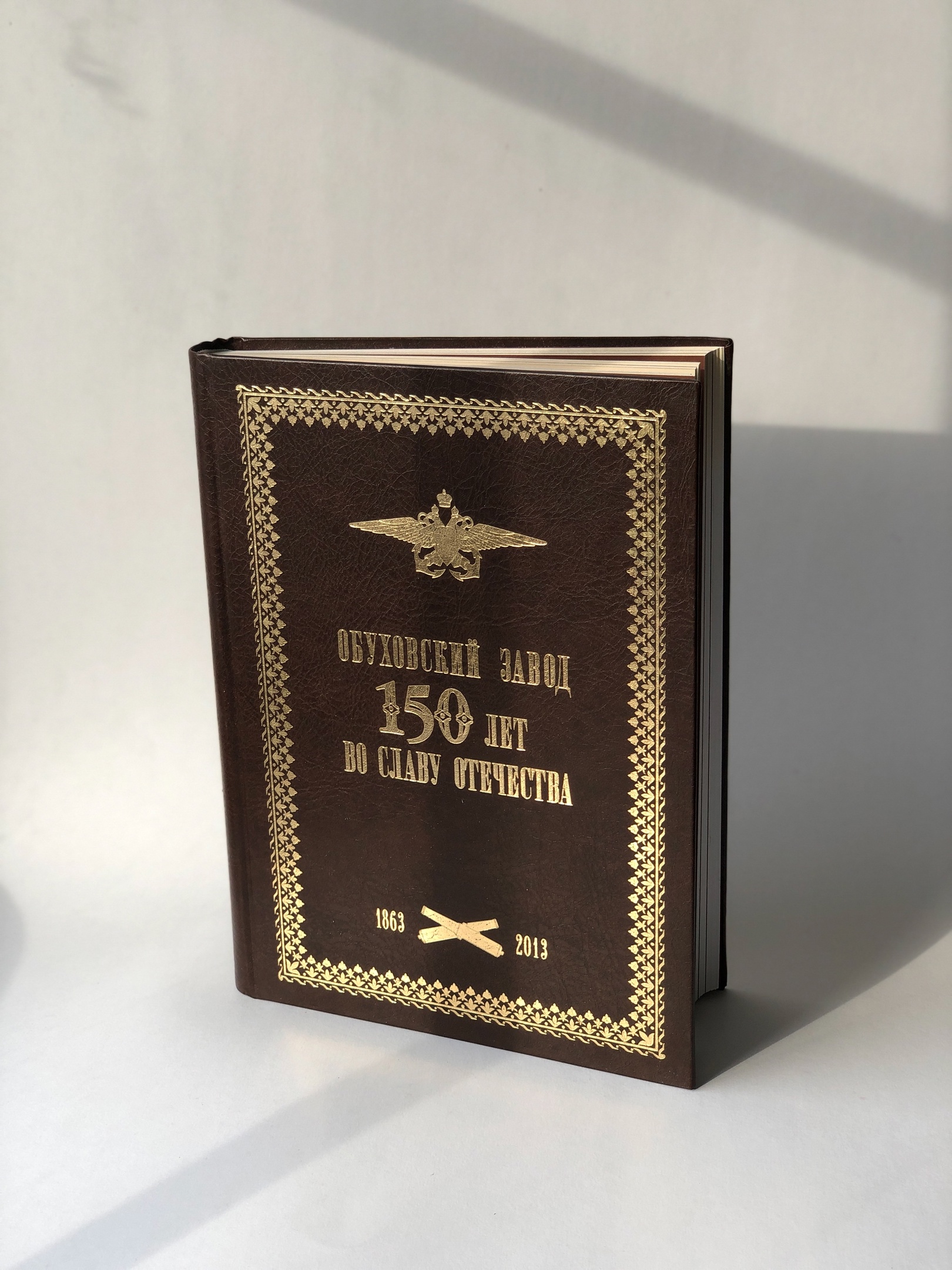 Книга «Обуховский завод. 150 лет во славу Отечества. 1863-2013гг.»